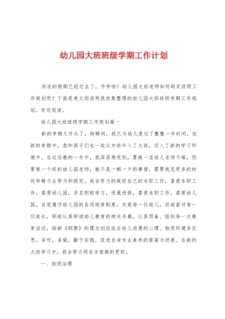 幼儿园大班班级学期工作计划