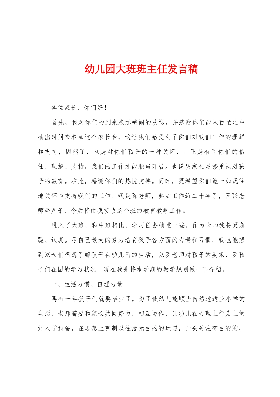 幼儿园大班班主任发言稿_第1页