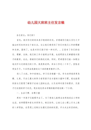 幼儿园大班班主任发言稿