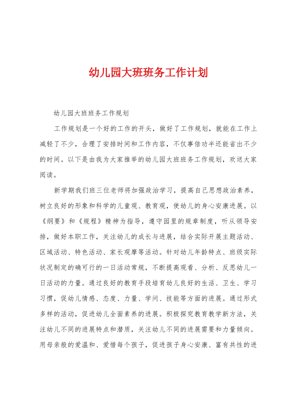 幼儿园大班班务工作计划_第1页