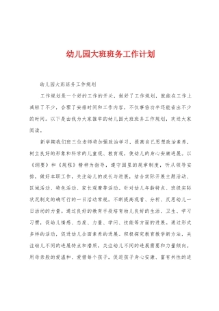 幼儿园大班班务工作计划