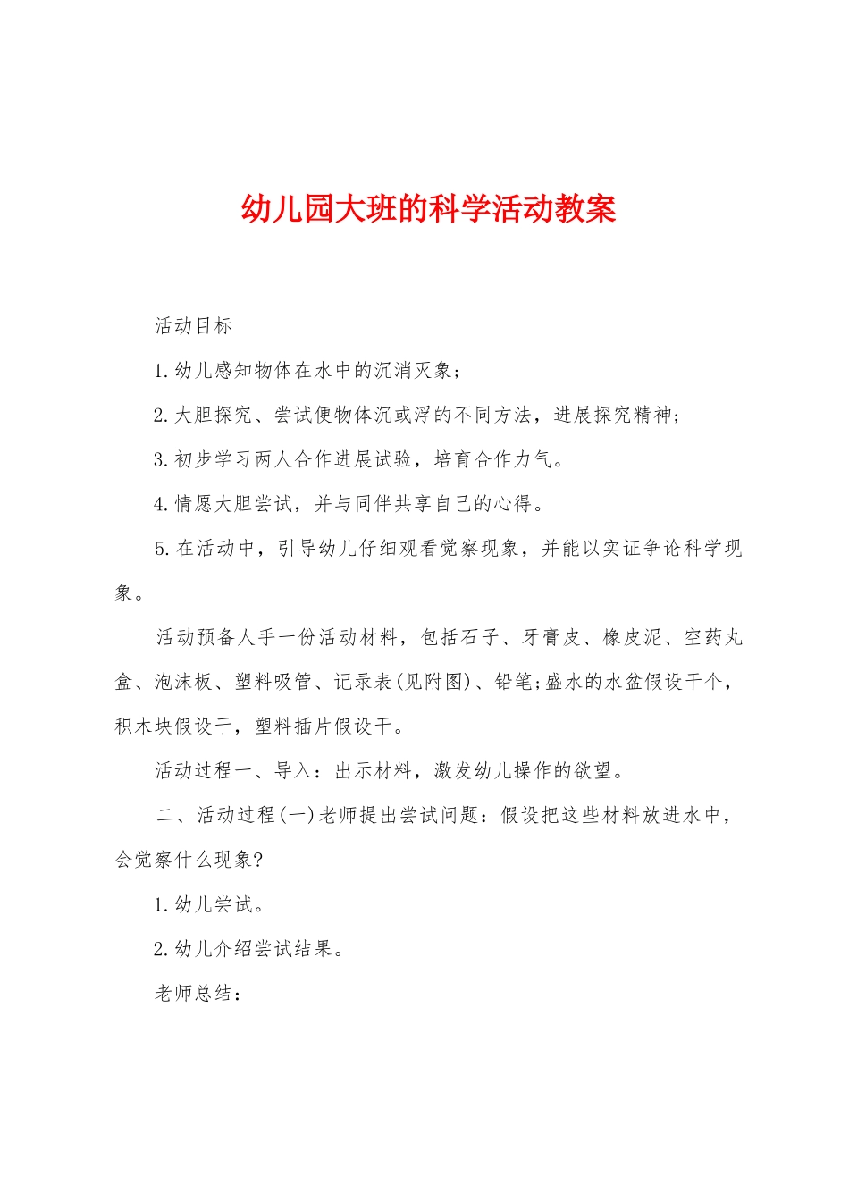 幼儿园大班的科学活动教案_第1页