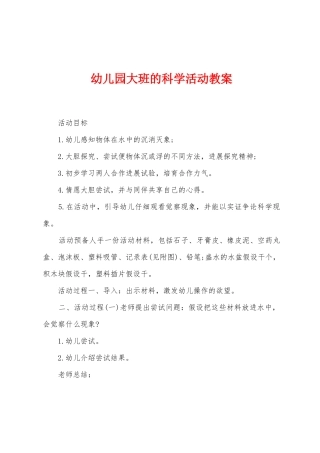 幼儿园大班的科学活动教案