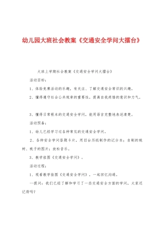 幼儿园大班社会教案《交通安全知识大擂台》