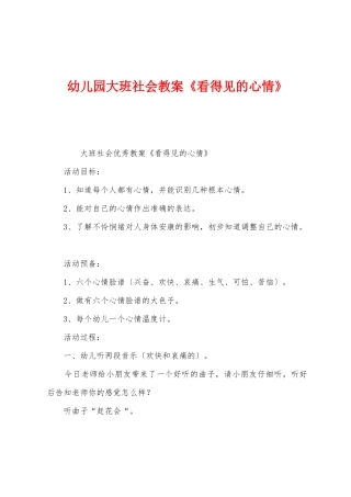 幼儿园大班社会教案《看得见的情绪》