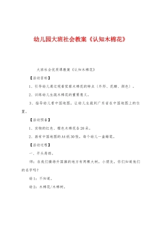 幼儿园大班社会教案《认知木棉花》