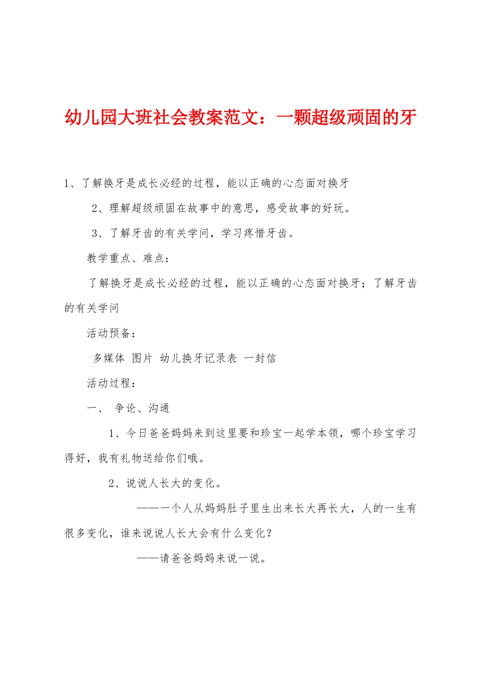 幼儿园大班社会教案：一颗超级顽固的牙_第1页