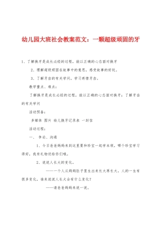 幼儿园大班社会教案：一颗超级顽固的牙