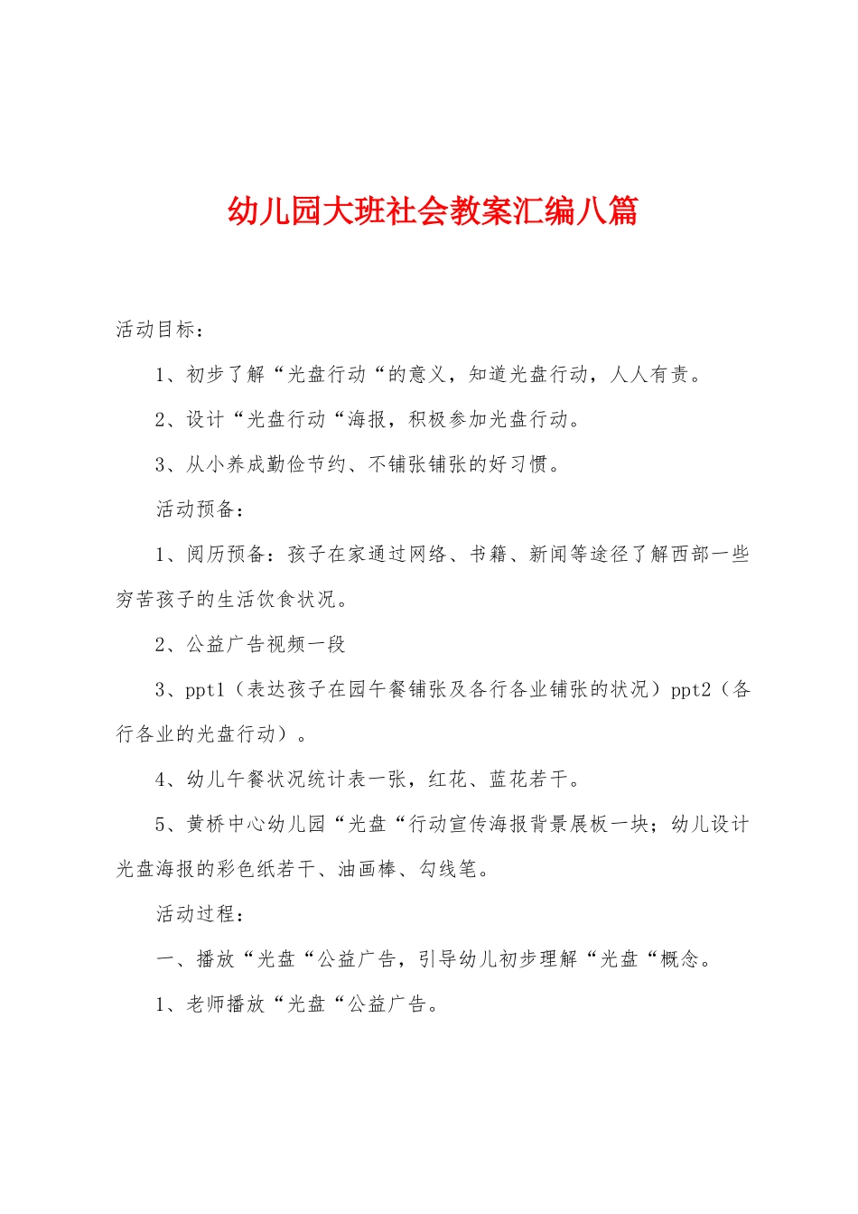 幼儿园大班社会教案汇编八篇_第1页