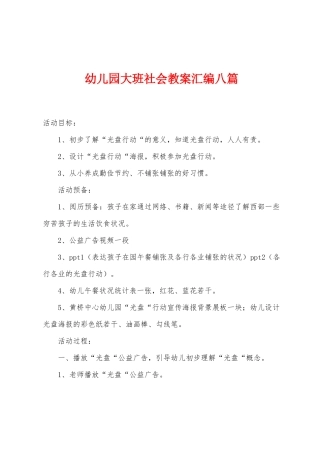 幼儿园大班社会教案汇编八篇