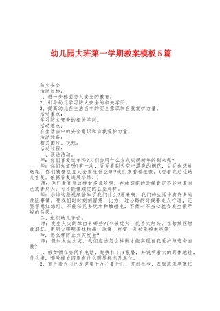 幼儿园大班第一学期教案模板5篇