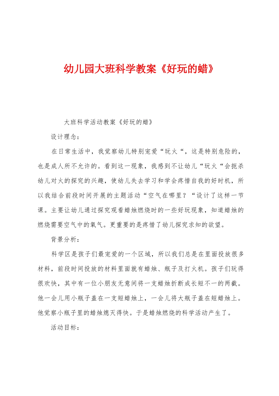 幼儿园大班科学教案《有趣的蜡》_第1页