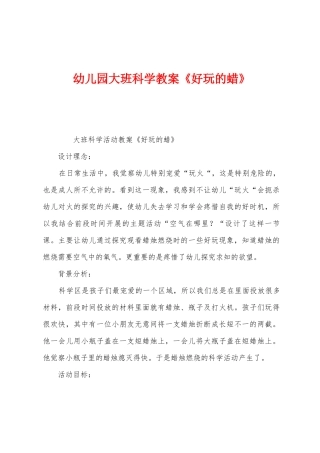幼儿园大班科学教案《有趣的蜡》