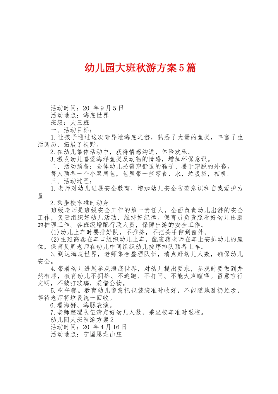 幼儿园大班秋游方案篇_第1页
