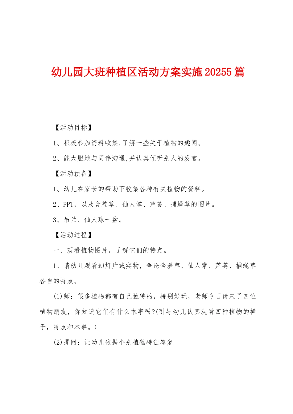 幼儿园大班种植区活动方案实施20255篇_第1页