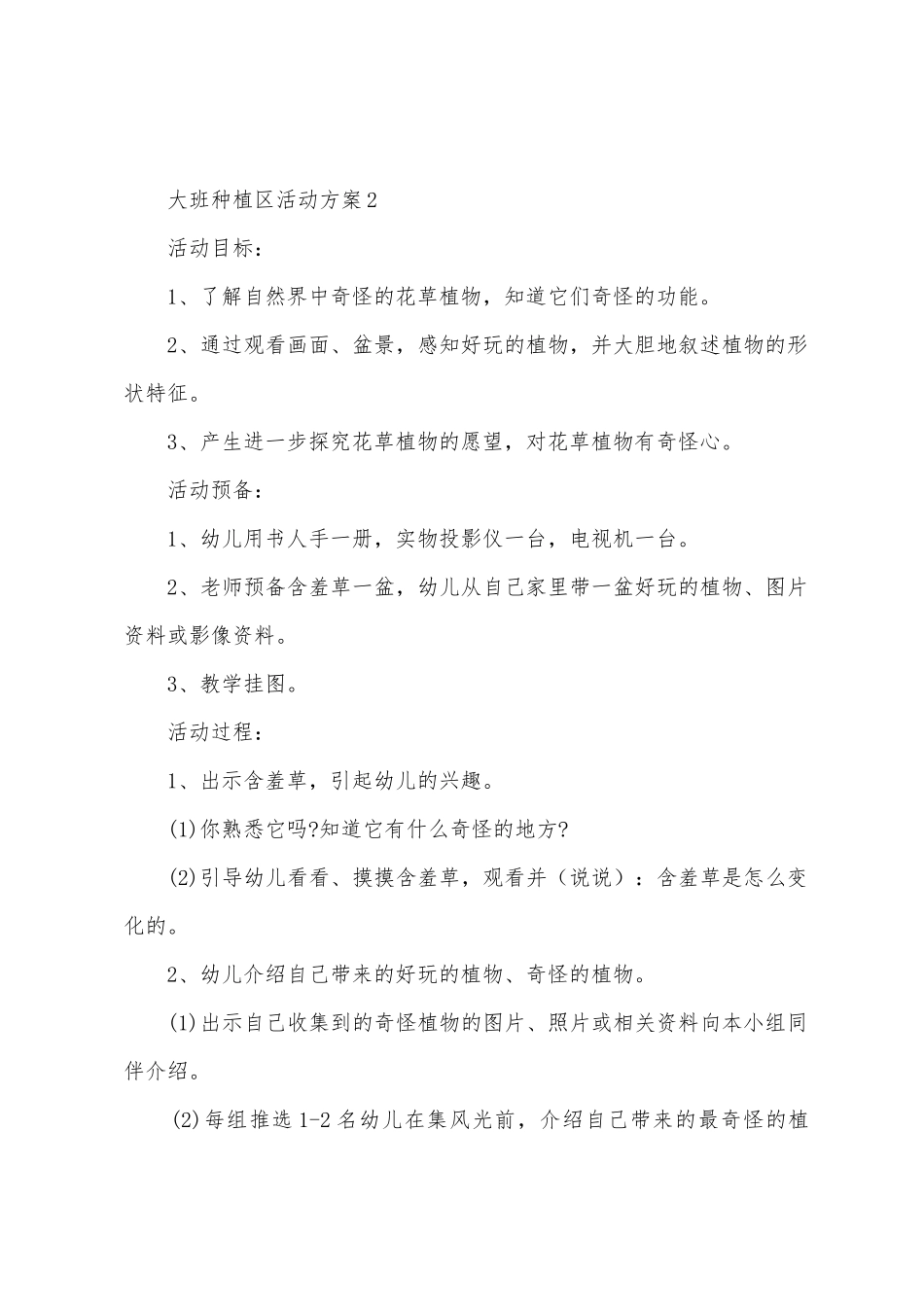 幼儿园大班种植区活动方案实施20255篇_第3页