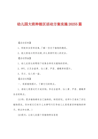 幼儿园大班种植区活动方案实施20255篇