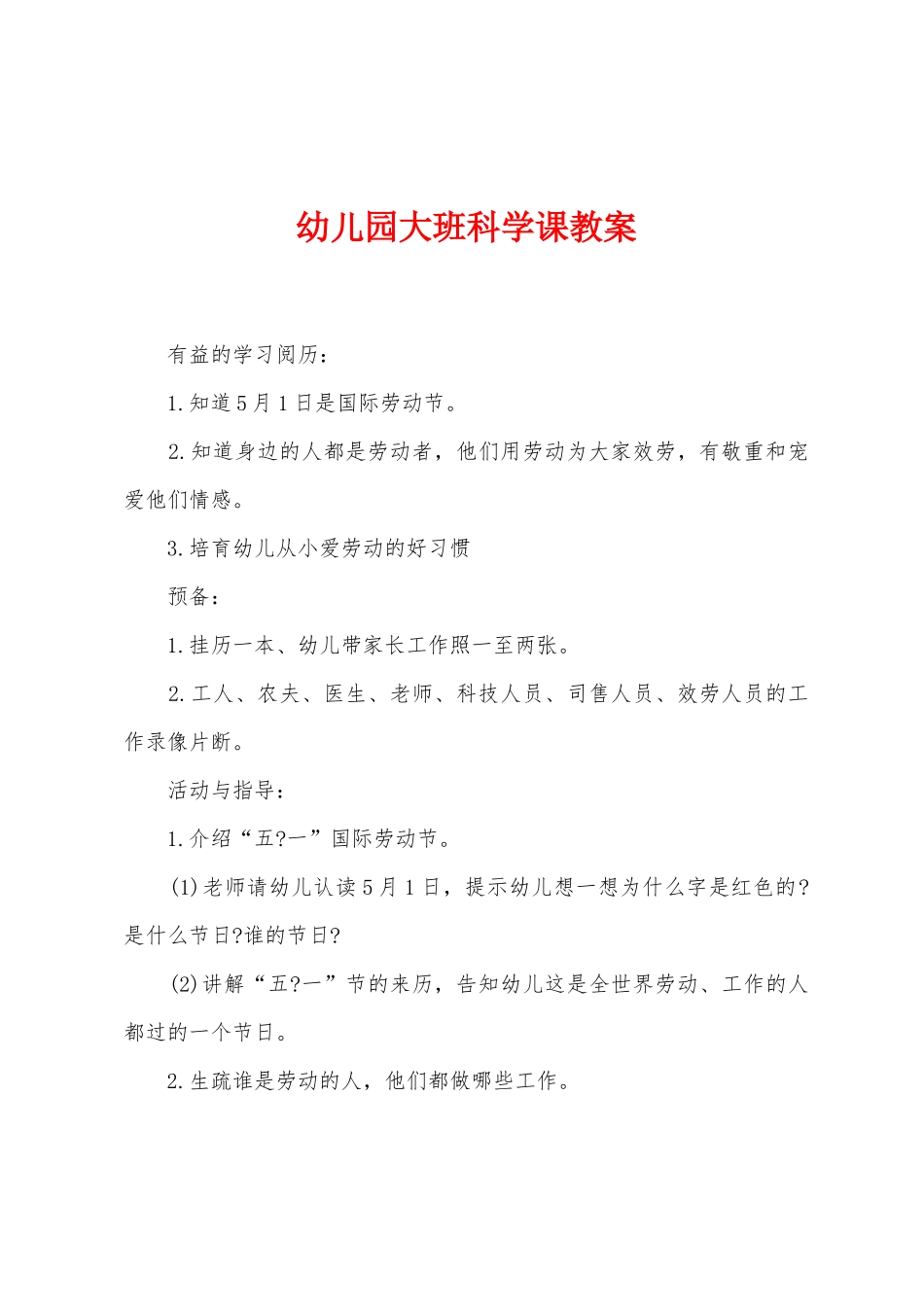 幼儿园大班科学课教案_第1页