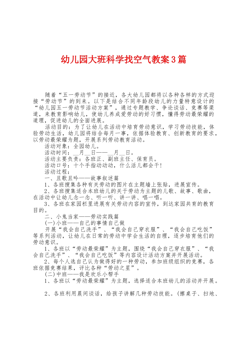 幼儿园大班科学找空气教案3篇_第1页