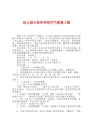 幼儿园大班科学找空气教案3篇