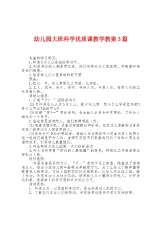 幼儿园大班科学优质课教学教案3篇