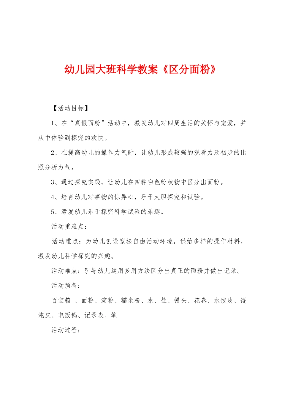 幼儿园大班科学教案《辨别面粉》_第1页