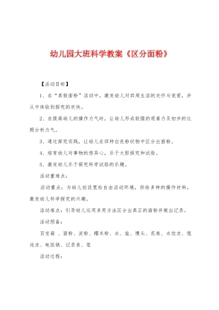 幼儿园大班科学教案《辨别面粉》