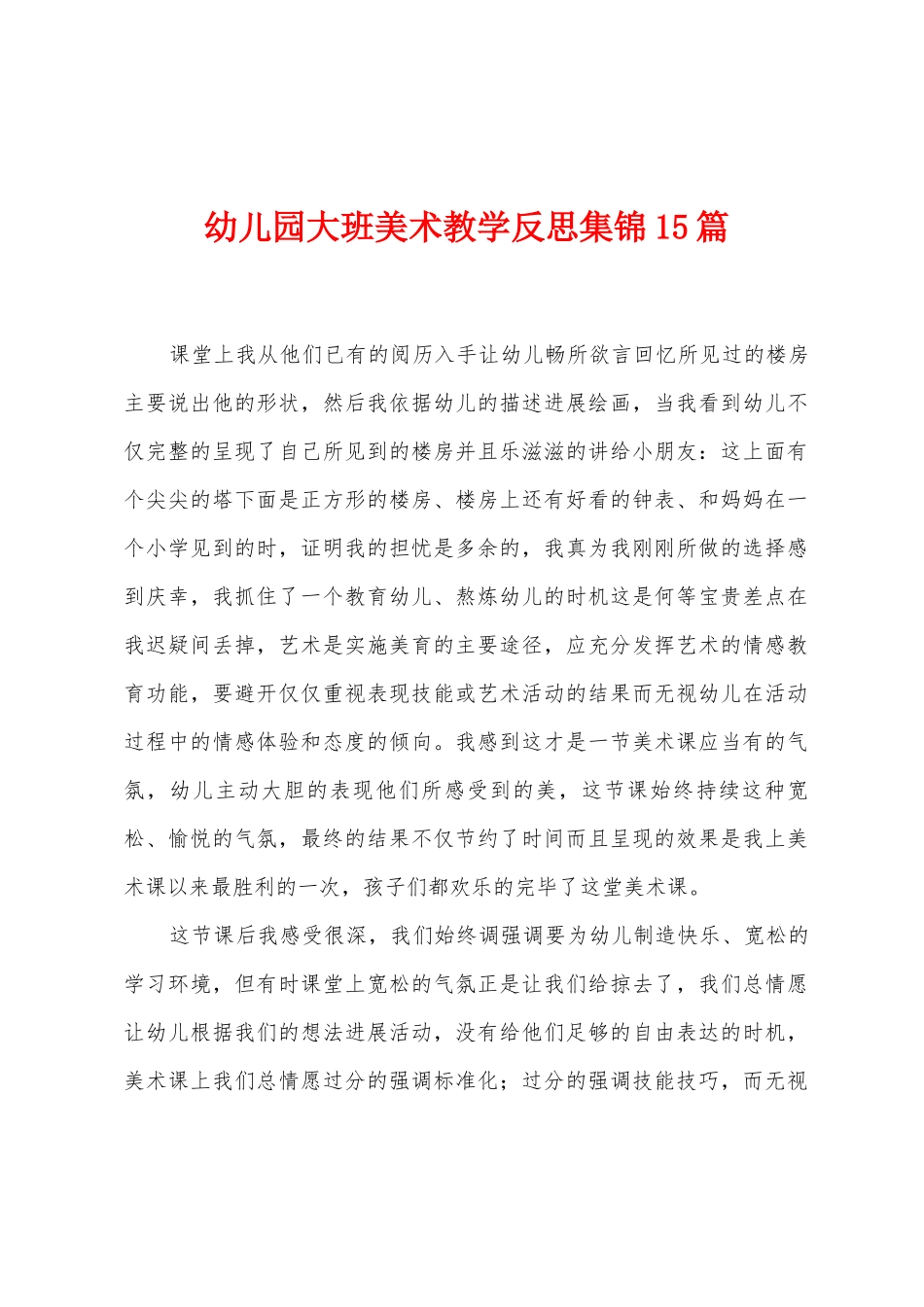 幼儿园大班美术教学反思15篇_第1页