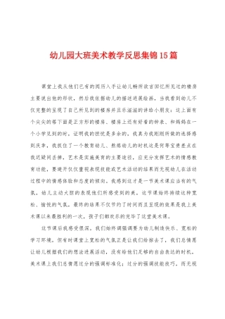 幼儿园大班美术教学反思15篇