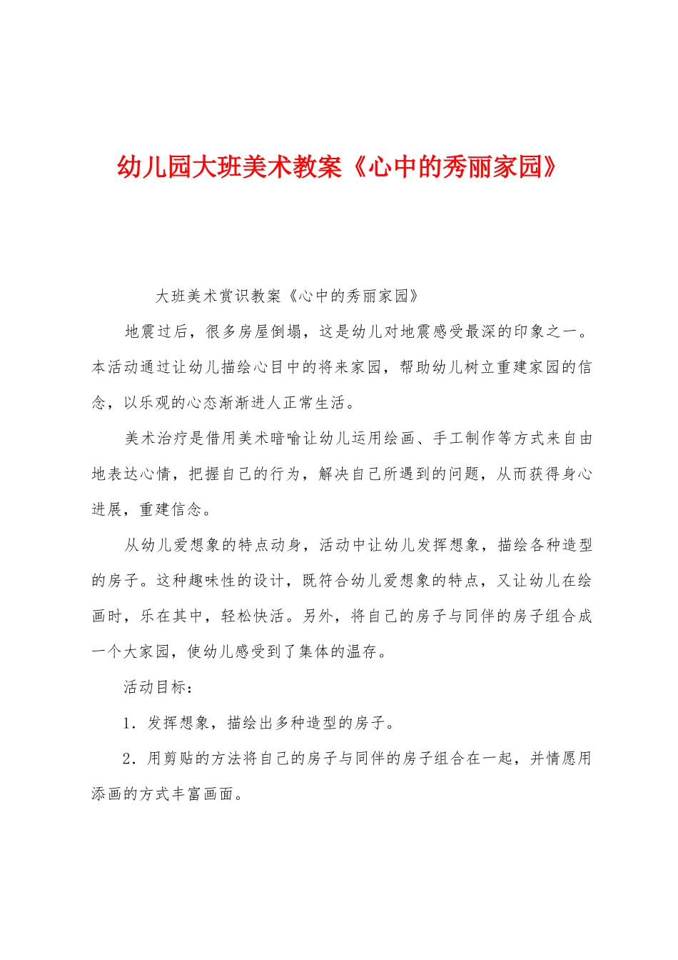 幼儿园大班美术教案《心中的美丽家园》_第1页