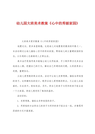 幼儿园大班美术教案《心中的美丽家园》
