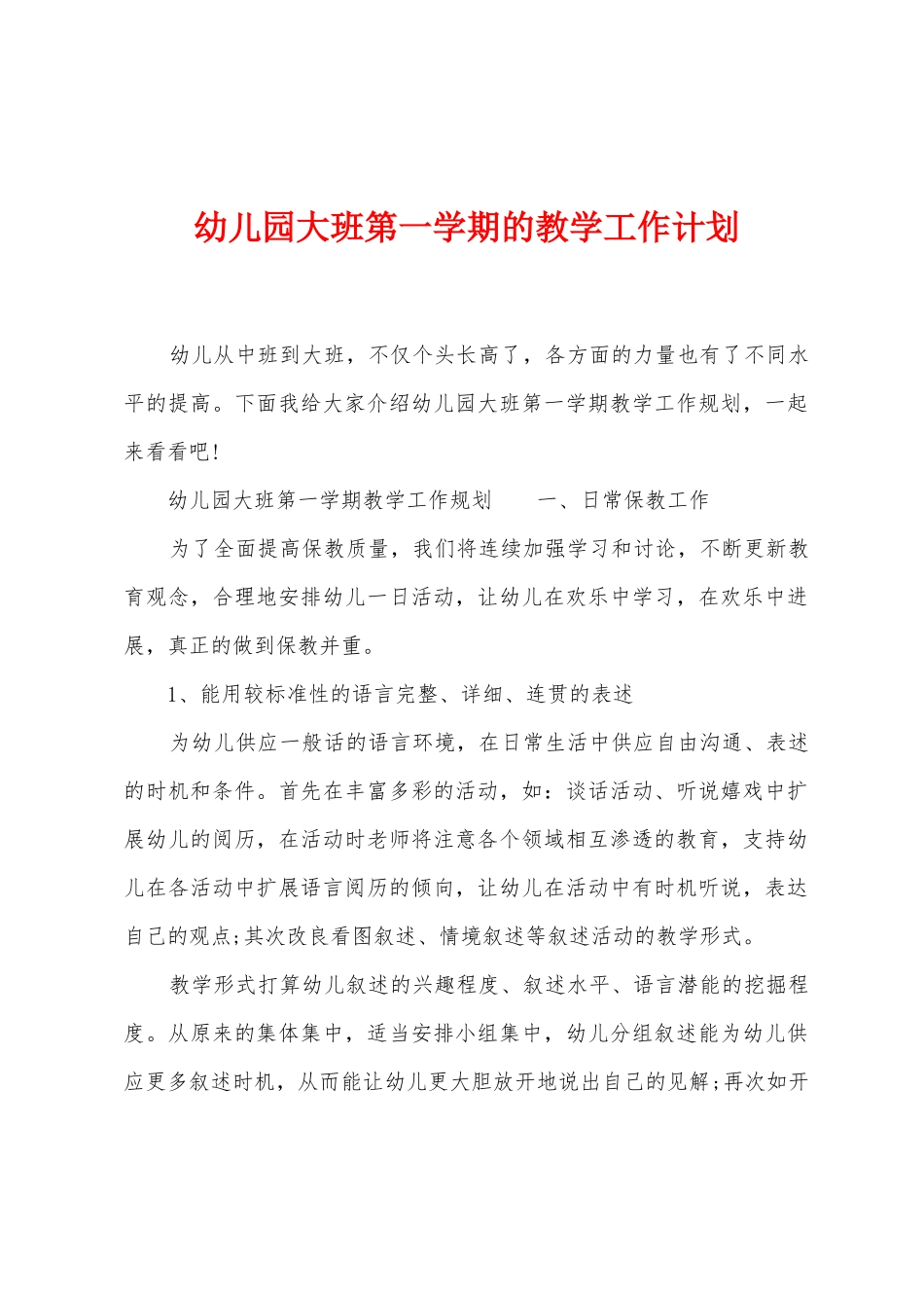 幼儿园大班第一学期的教学工作计划_第1页