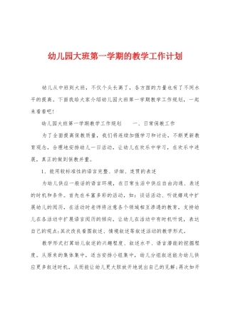 幼儿园大班第一学期的教学工作计划