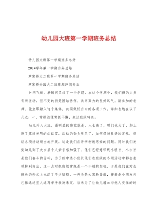 幼儿园大班第一学期班务总结