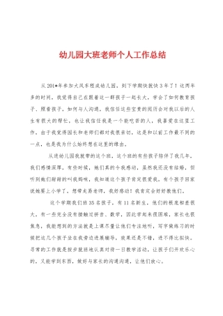 幼儿园大班老师个人工作总结