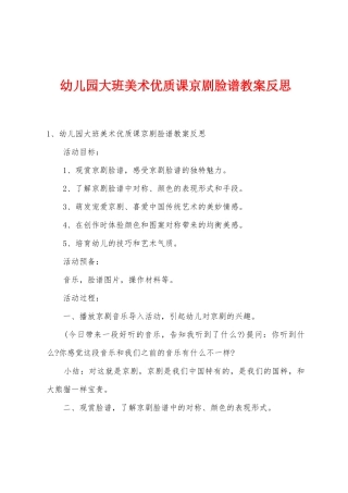 幼儿园大班美术优质课京剧脸谱教案反思