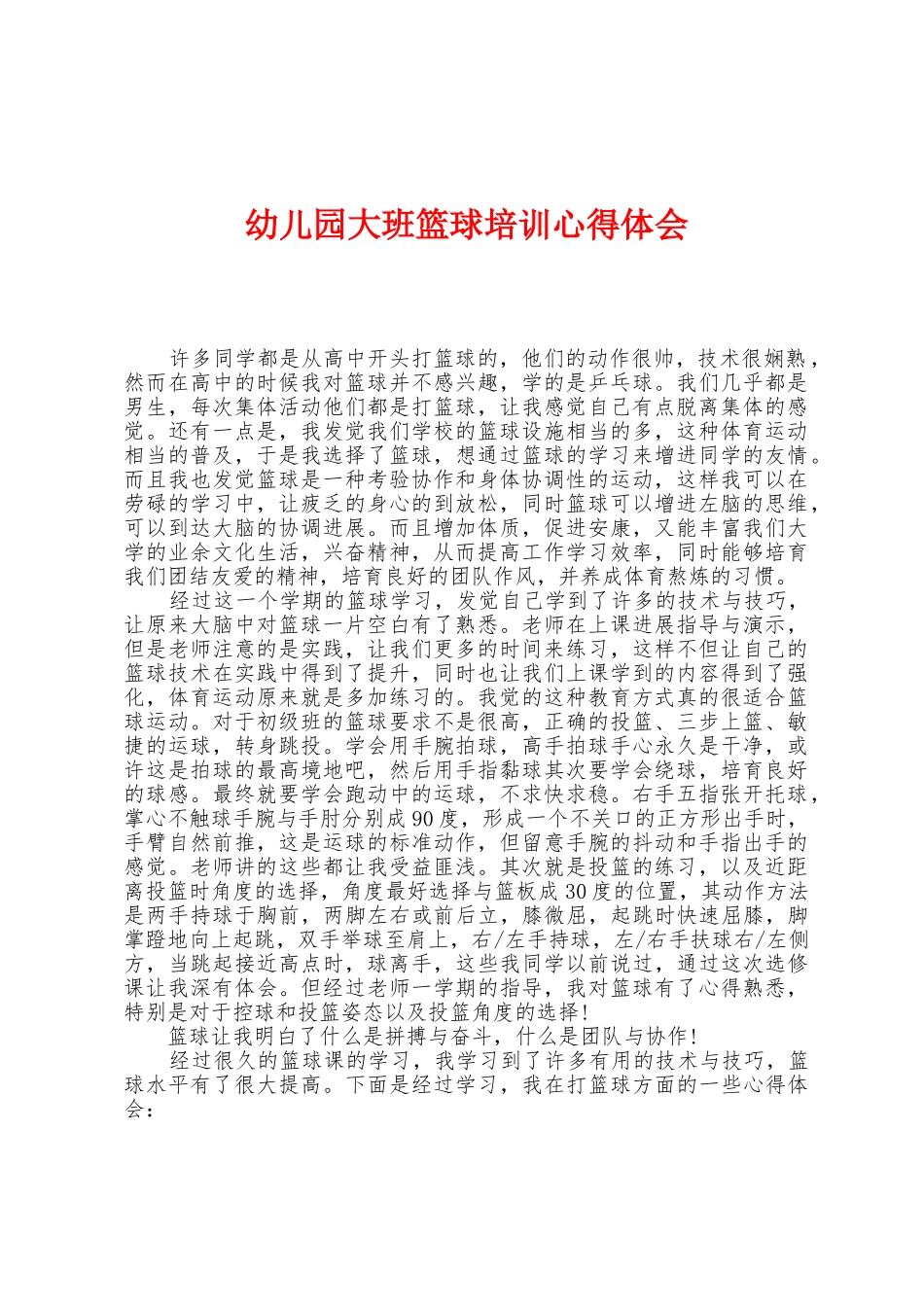 幼儿园大班篮球培训心得体会_第1页