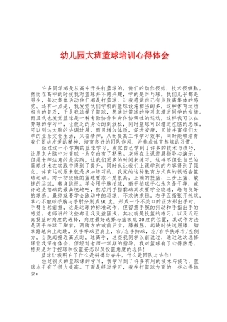 幼儿园大班篮球培训心得体会