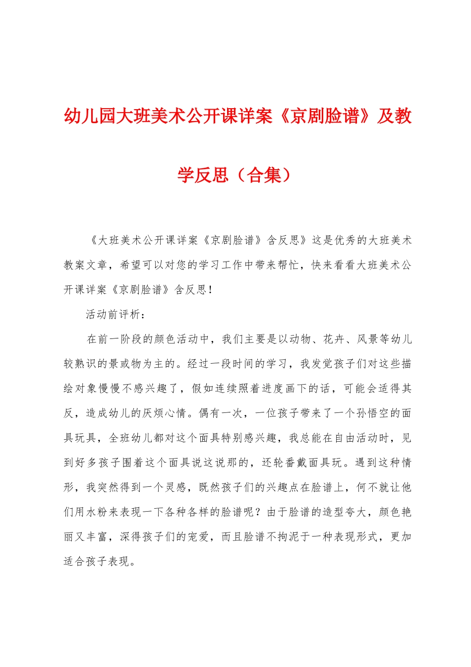 幼儿园大班美术公开课详案《京剧脸谱》及教学反思_第1页