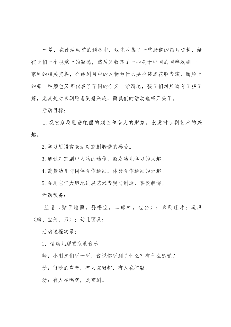 幼儿园大班美术公开课详案《京剧脸谱》及教学反思_第2页