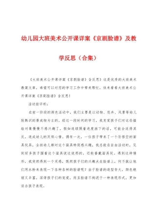 幼儿园大班美术公开课详案《京剧脸谱》及教学反思