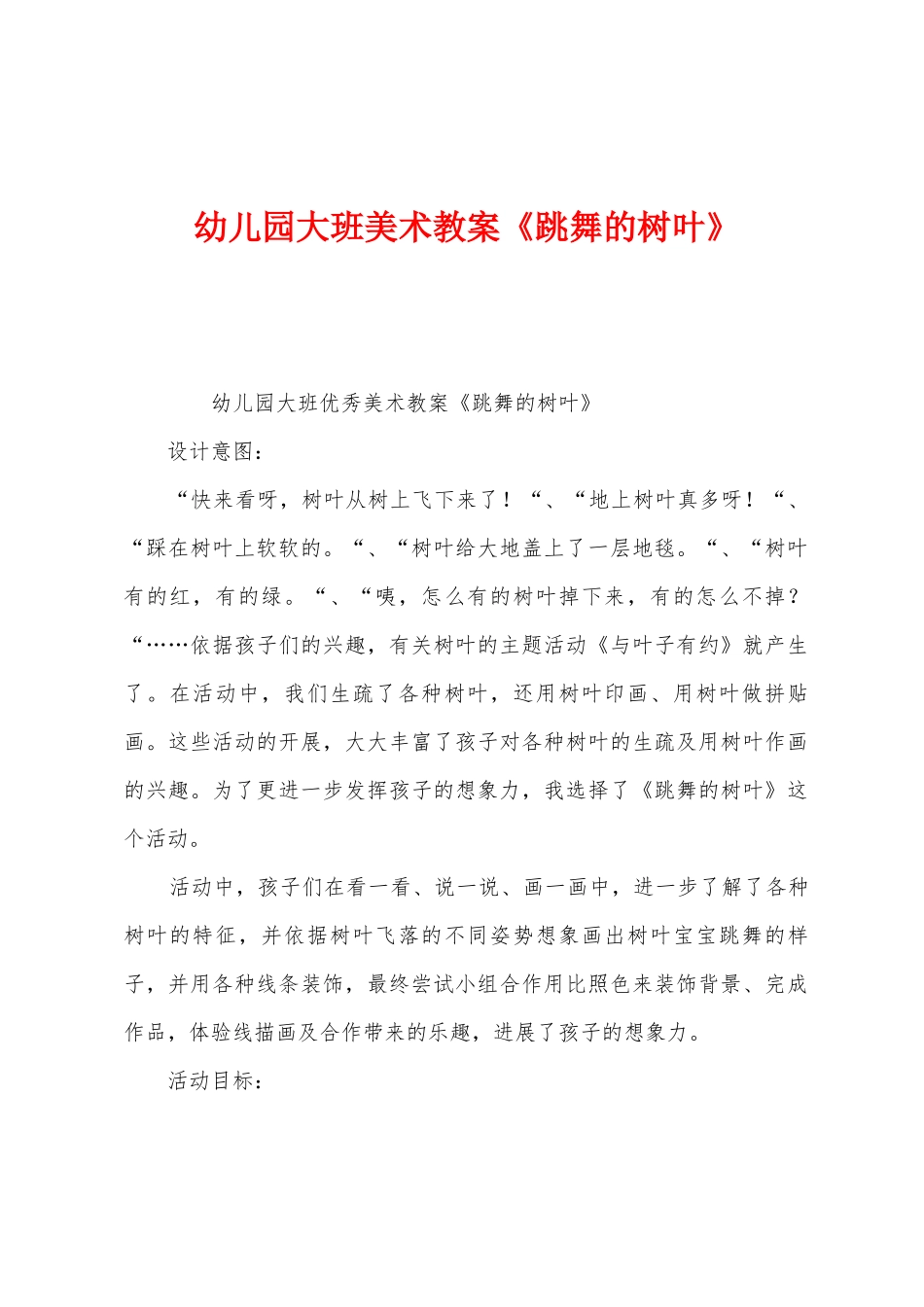 幼儿园大班美术教案《跳舞的树叶》_第1页