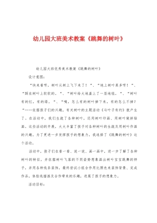 幼儿园大班美术教案《跳舞的树叶》