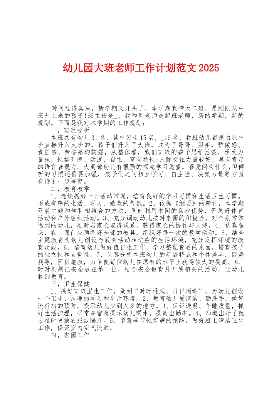 幼儿园大班老师工作计划范文2025年_第1页