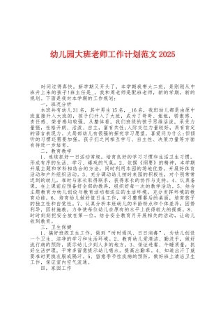 幼儿园大班老师工作计划范文2025年
