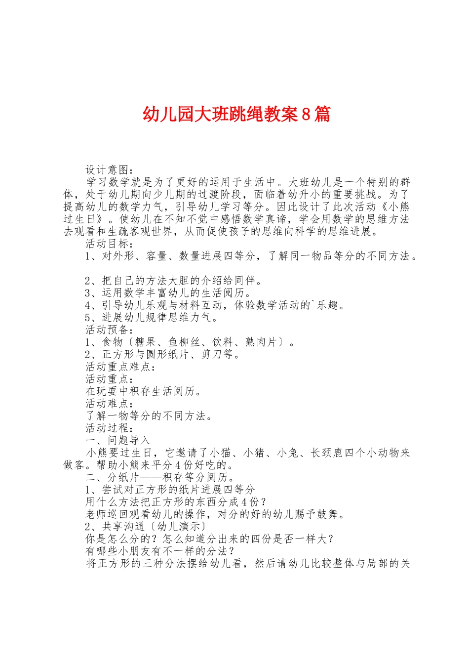 幼儿园大班跳绳教案8篇_第1页