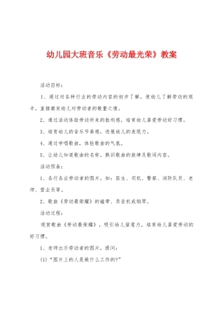 幼儿园大班音乐《劳动最光荣》教案
