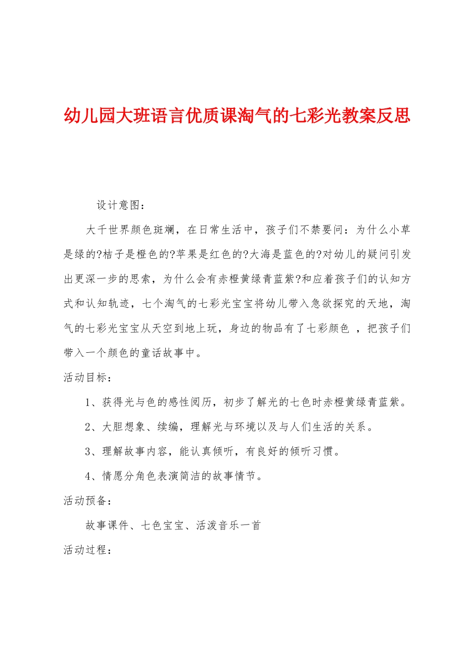 幼儿园大班语言优质课调皮的七彩光教案反思_第1页