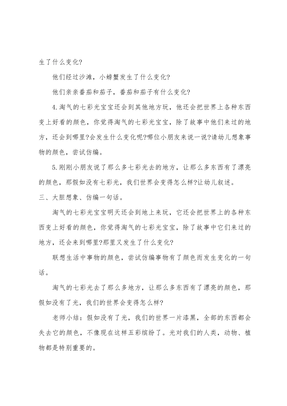 幼儿园大班语言优质课调皮的七彩光教案反思_第3页