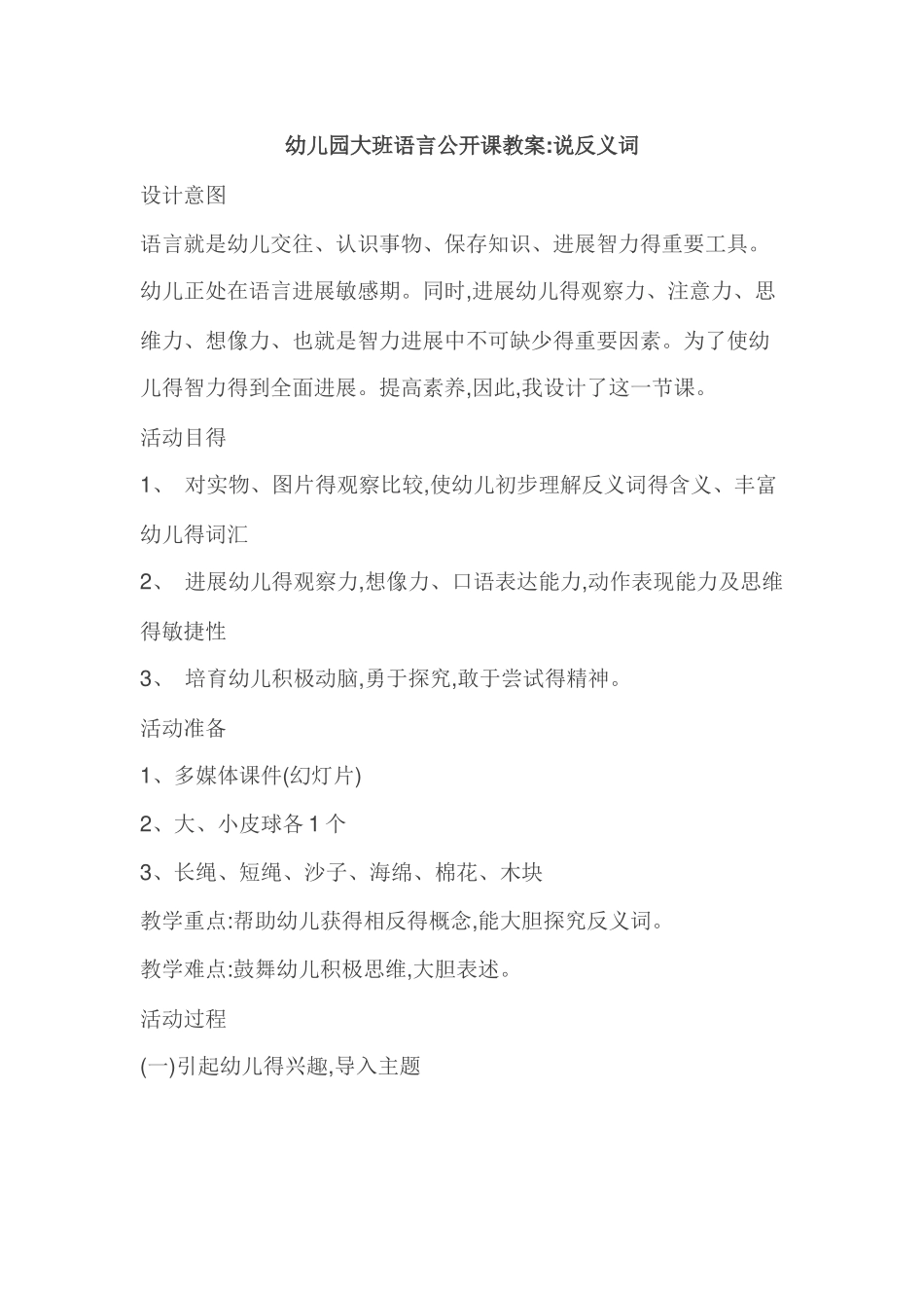 幼儿园大班语言公开课教案：说反义词_第1页